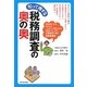 知って得する税務調査の奥の奥 [単行本]