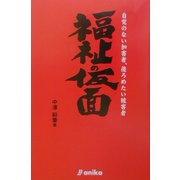 福祉の仮面―自覚のない加害者、後ろめたい被害者 [単行本]