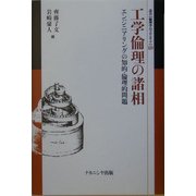 工学倫理の諸相―エンジニアリングの知的・倫理的問題(叢書 倫理学のフロンティア〈14〉) [全集叢書]