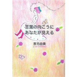言葉の向こうにあなたが見える [単行本]