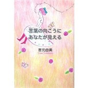 言葉の向こうにあなたが見える [単行本]
