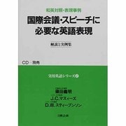 国際会議・スピーチに必要な英語表現－和英対照・表現事例（実用英語シリーズ 2） [単行本]
