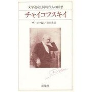 チャイコフスキイ―文学遺産と同時代人の回想 [単行本]