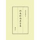 沢庵和尚名言集 新訂版 [単行本]