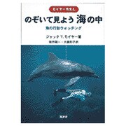 のぞいて見よう海の中－モイヤー先生と 魚の行動ウォッチング [単行本]