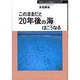 このままだと20年後の海はこうなる（20年後シリーズ No. 7） [全集叢書]