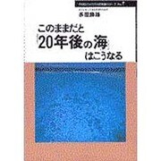 このままだと20年後の海はこうなる（20年後シリーズ No. 7） [全集叢書]