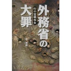 外務省の大罪―幻の宣戦布告 [単行本]