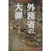 外務省の大罪―幻の宣戦布告 [単行本]