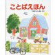 ことばえほん [絵本]
