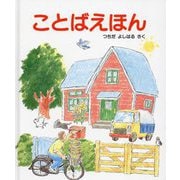ことばえほん [絵本]