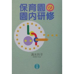 保育園の園内研修 [単行本]