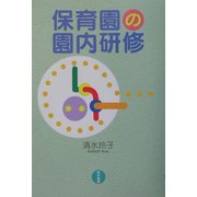 保育園の園内研修 [単行本]