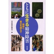 ともに生きる精神障害－地域へ、孤立を超えて [単行本]