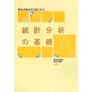 実践 統計分析の基礎―知れば知るほど役に立つ [単行本]