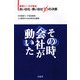 その時、会社が動いた―経営コーチが語る良い会社・悪い会社36の決断 [単行本]