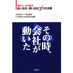 その時、会社が動いた―経営コーチが語る良い会社・悪い会社36の決断 [単行本]