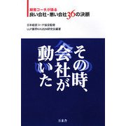 その時、会社が動いた―経営コーチが語る良い会社・悪い会社36の決断 [単行本]