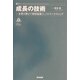 成長の技術―企業を伸ばす経営技術としてのマーケティング [単行本]