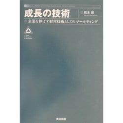 成長の技術―企業を伸ばす経営技術としてのマーケティング [単行本]