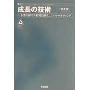 成長の技術―企業を伸ばす経営技術としてのマーケティング [単行本]