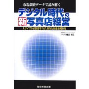 デジタル時代の新写真店経営―Lサイズから脱却すればあなたは生き残れる [単行本]