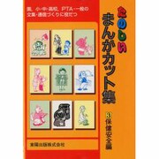 保健安全編(たのしいまんがカット集〈3〉) [事典辞典]