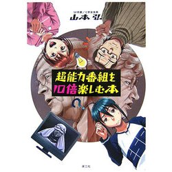 超能力番組を10倍楽しむ本 [単行本]