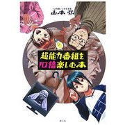 超能力番組を10倍楽しむ本 [単行本]