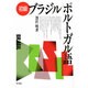 初級ブラジルポルトガル語 [単行本]