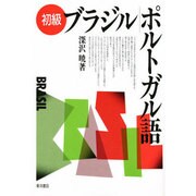 初級ブラジルポルトガル語 [単行本]