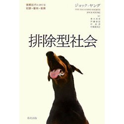 排除型社会―後期近代における犯罪・雇用・差異 [単行本]