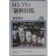 ロシアの「新興財閥」(ユーラシア・ブックレット〈No.13〉) [全集叢書]