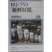 ロシアの「新興財閥」(ユーラシア・ブックレット〈No.13〉) [全集叢書]