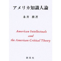 アメリカ知識人論 [単行本]