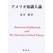 アメリカ知識人論 [単行本]