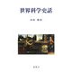 世界科学史話 [単行本]
