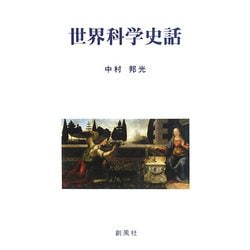 世界科学史話 [単行本]