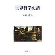 世界科学史話 [単行本]