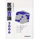 医療百論 2006 [単行本]