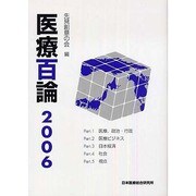 医療百論 2006 [単行本]
