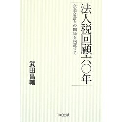法人税回顧六〇年―企業会計との関係を検証する [単行本]