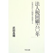 法人税回顧六〇年―企業会計との関係を検証する [単行本]