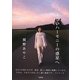 なつかしいハーモニーの惑星へ [単行本]