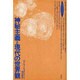 神秘主義と現代の世界観(ロサ・ミスティカ叢書) [単行本]
