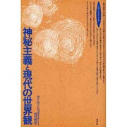 神秘主義と現代の世界観(ロサ・ミスティカ叢書) [単行本]