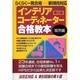 インテリアコーディネーター合格教本 販売編 第6版