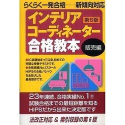 インテリアコーディネーター合格教本 販売編 第6版