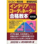 インテリアコーディネーター合格教本 販売編 第6版