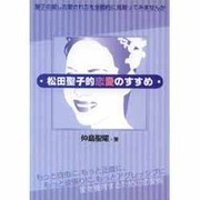 松田聖子的恋愛のすすめ [単行本]